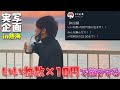 大人気企画 いいね数 10円の旅が豪華すぎたww 大人気企画 いいね数 10円の旅が豪華すぎたww