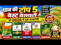 ध न क ट प 5 ब स ट व र यट 2026 Dhan Ki Top Variety ध न क सबस ज य द उत प दन द न व ल व र यट 