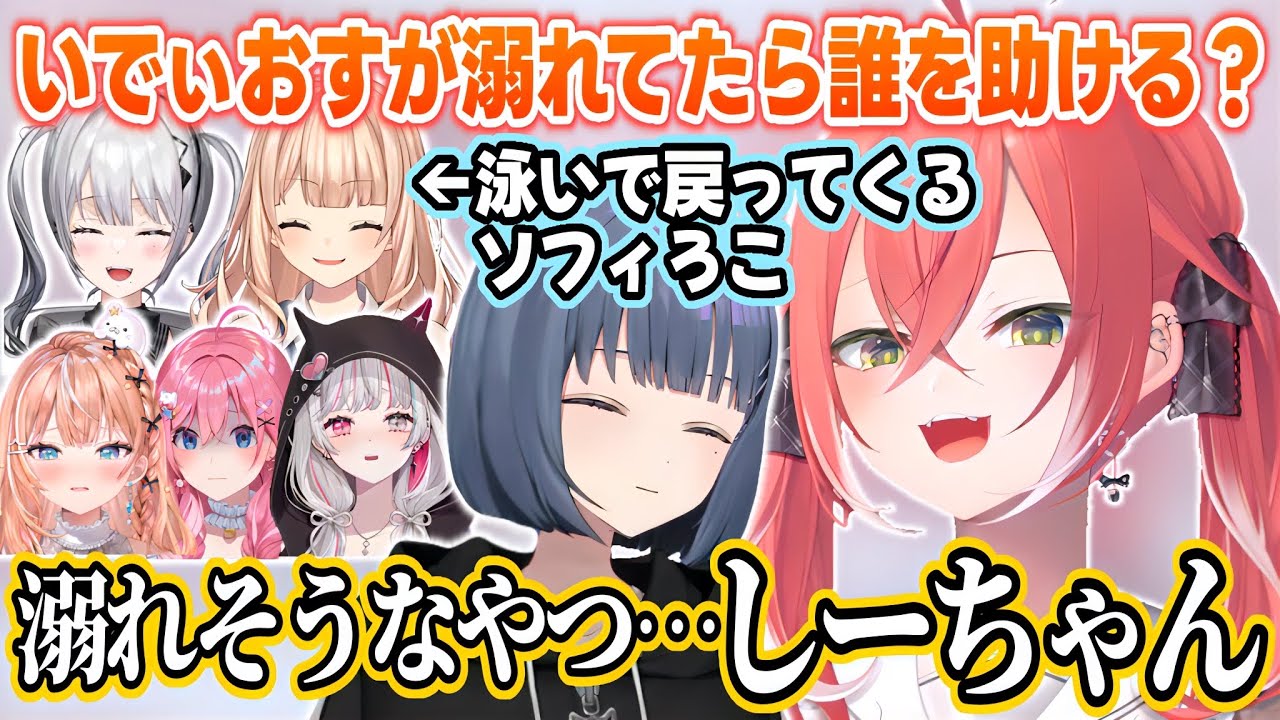 いでぃおすが溺れていたら誰を助けるか考えるあかぴゃ【獅子堂あかり/鏑木ろこ/ソフィア・ヴァレンタイン/小清水透/石神のぞみ/倉持めると/五十嵐梨花/にじさんじ切り抜き】