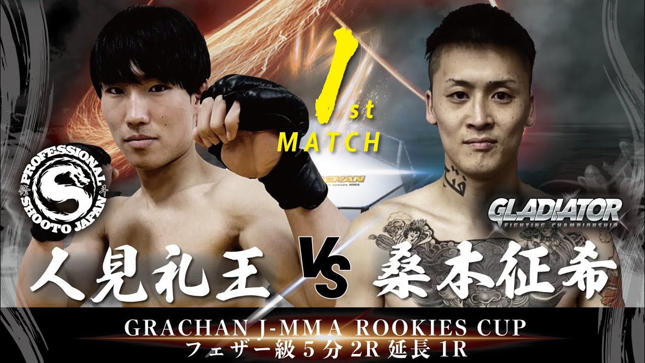 Ｊ-MMAROOKIESCUPトーナメント1回戦　フェザー級　人見礼王(修斗）vs桑本征希（GLADIATOR）