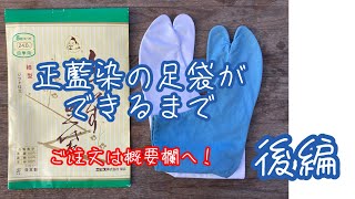 ついに販売します！正藍染の足袋ができるまで　後編【ご注文は概要欄リンクよりお願いします】