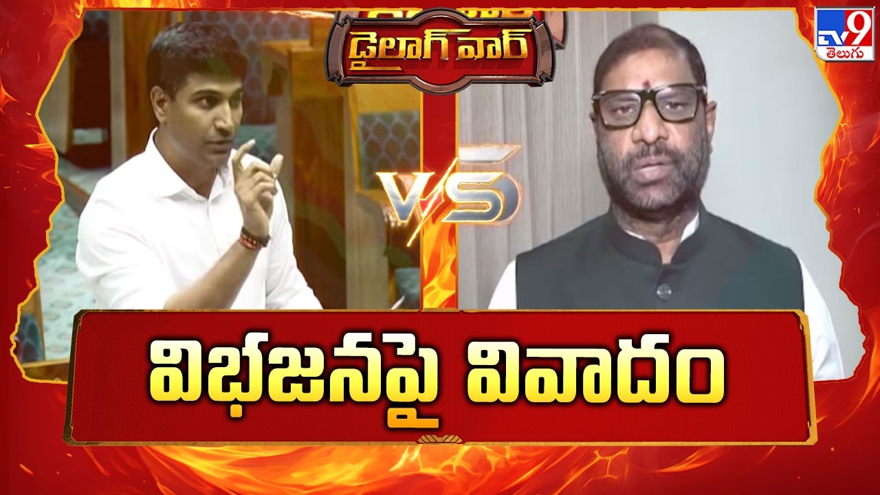 డైలాగ్ వార్ : విభజనపై వివాదం | MP Lavu Sri Krishna Devarayalu Vs MP Vaddiraju Ravichandra  - TV9