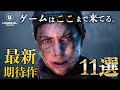 【Unreal Engine5】最早ただの実写な最新期待作11選をご紹介【新作】