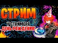 Genshin impact - ДЕНЬ РОЖДЕНИЯ стримера, 23 не приговор - Геншин Импакт стрим