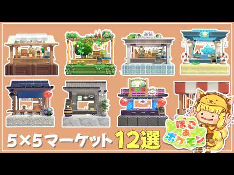 [PokoaPokemon] Choose the Perfect Fit for Your Town! 12 Functional 5x5 Markets for Trading [PokoP...