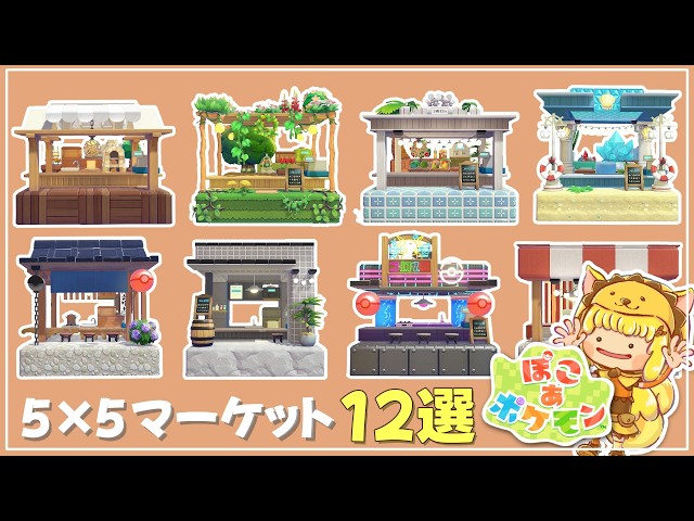 PokoaPokemon] Choose the Perfect Fit for Your Town! 12 Functional