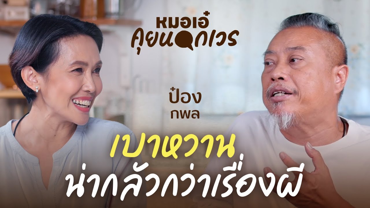 เบาหวาน น่ากลัวกว่าเรื่องผี | ป๋อง กพล ทองพลับ | หมอเอ๋ คุยนอกเวร EP.3