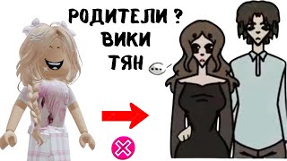 Вика ТЯН рисует РОДИТЕЛЕЙ | Реакция от Алены в РОБЛОКС