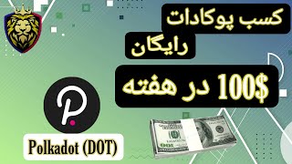 استخراج پولکادات رایگان 100 دلار فقط در هفته!!!!! | Polksdot