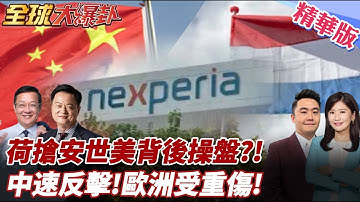 荷蘭搶安世半導體!中國迅速回擊重拳!歐洲車商被火燒!幕後黑手?又是美國!? 20251023【#全球大爆卦】精華版6 @全球大視野Global_Vision