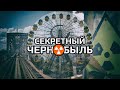 Секретный Чернобыль. Левый берег Припяти