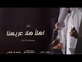 شيلة عريس باسم علي 2023 اهلا هلا بعريسنا 