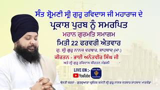 Live ! Gurbani Kirtan by Bhai Anantvir Singh L.A | Gurdawara Guru Nanak Darbar, Shahbad | 22/2/26