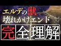 エルデの獣、壊れかけの時代エンドを考察:今から考える『エルデンリング』エンディング考察【ELDEN RING】