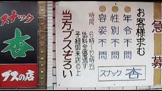 【ブスぞろい!?】大阪の「ブスの店」に行ってみた。