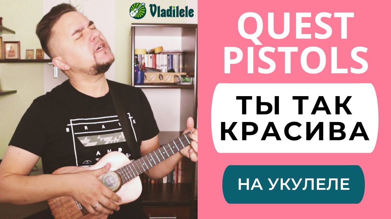 QUEST PISTOLS - ТЫ ТАК КРАСИВА укулеле кавер