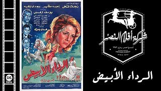 Al Reda2 Al Abyad Movie | فيلم الرداء الأبيض