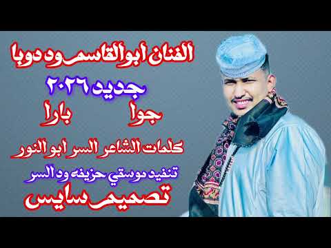 جوا بارا جديد ود دوبا