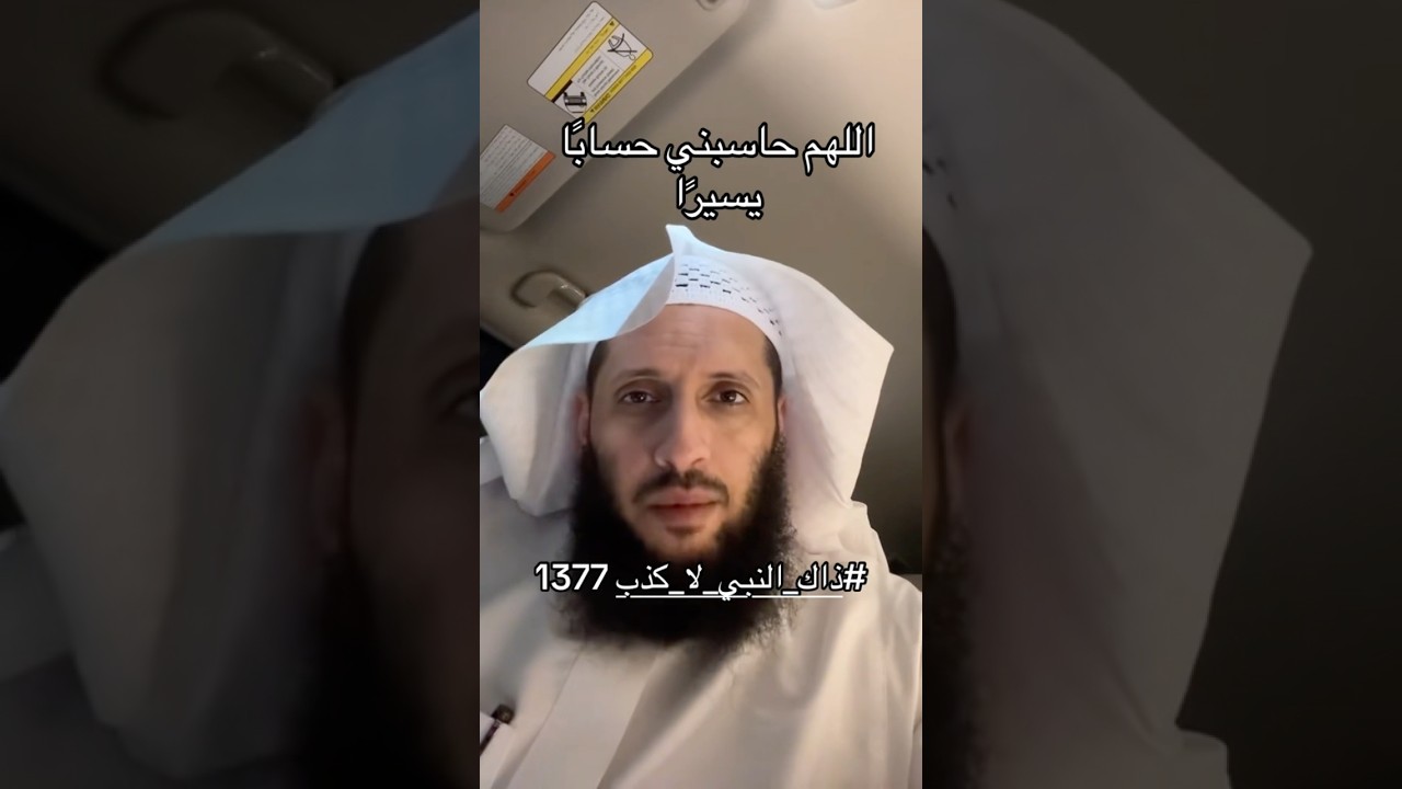 اللهمَّ حاسِبنِي حِسابًا يَسِيرًا