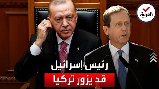 أردوغان يثير ضجة: أتواصل مع رئيس إسرائيل الذي قد يزور تركيا قريبا