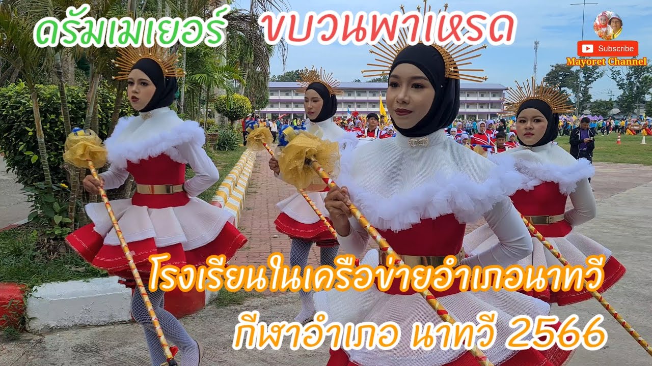 ดรัมเมเยอร์ ขบวนพาเหรด กีฬาโรงเรียนในเครือข่ายอำภอนาทวี 2566
