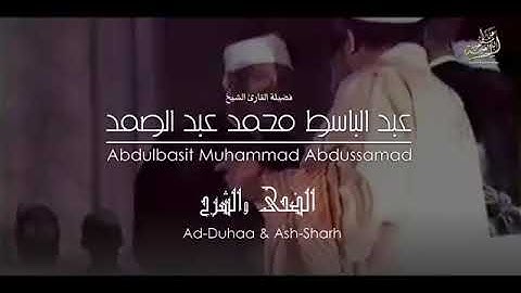 تلاوة رائعة للقارئ صاحب الحنجرة الذهبية عبد الباسط عبد الصمد سورة الضحى و الشرح