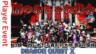 【ドラクエ１０】 #闇のおしゃれ集会！プレイヤーイベントｏ(^▽^)ｏ21鯖 真レンダーシア ねじれたる異形の大地 第4の魔峡　DQ10　DQX　ドラゴンクエスト１０
