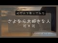 【心で歌う】さよなら大好きな人/花*花 ドラマ主題歌「オヤジぃ」 covered by yuki《歌詞あり》(−2)