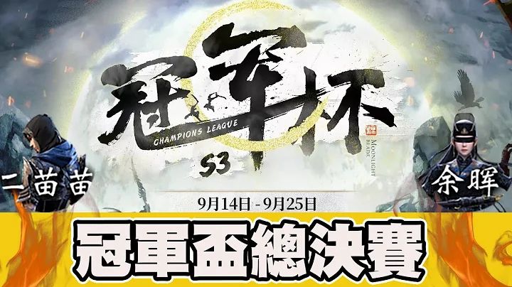 【天涯明月刀】二苗苗(五毒) VS 余暉(從龍)｜冠軍盃總決賽｜【鬥魚冠軍盃S3】📅 25-09-2022 - 天天要聞