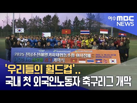 &amp;#39;우리들의 월드컵&amp;#39;..국내 첫 외국인노동자 <strong>축구리그</strong> 개막 -R(250321금/뉴스투데이)