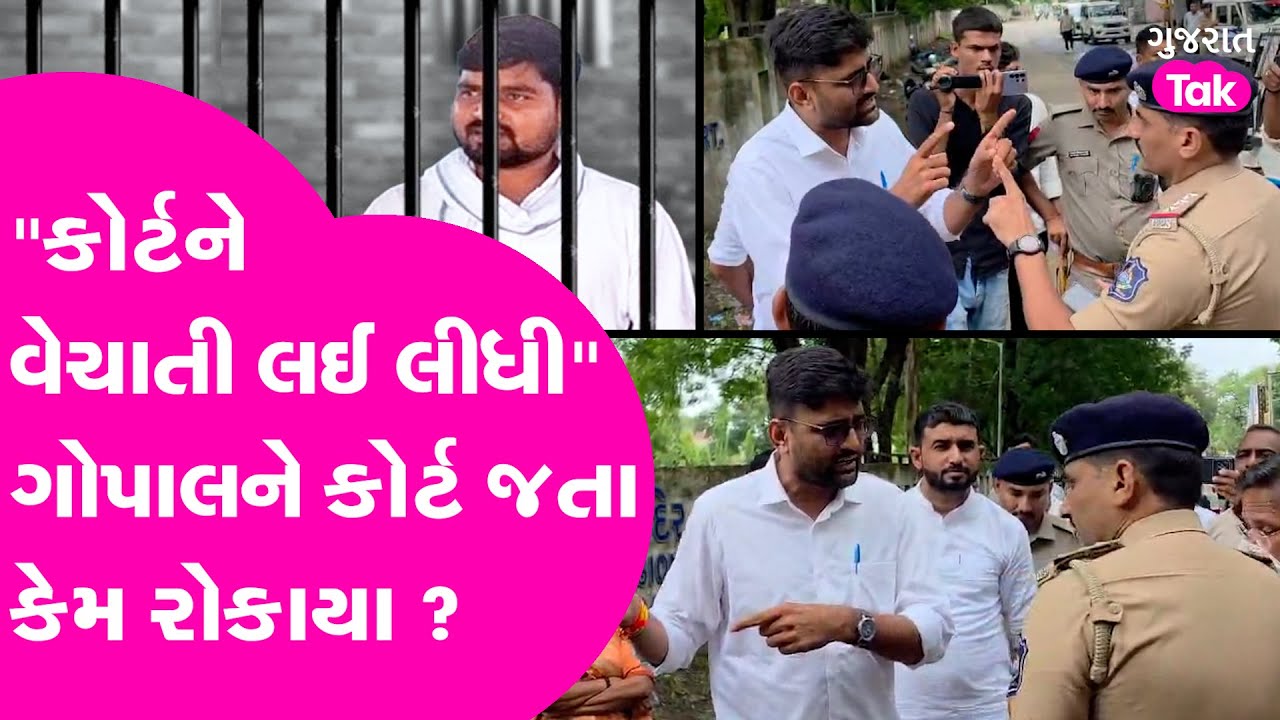 Gopal Italia ને રોકવા પાછળ પોલીસનું ગણિત શું ? 