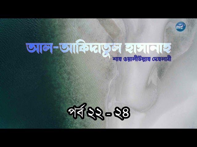 পর্ব  ০৬ । আল-আকিদাতুল হাসানাহ । শাহ ওয়ালিউল্লাহ দেহলবী রহ.