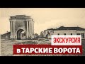 Старые фотографии Тарских ворот. Омск 1898 - 1999 год. Экскурсия в Тарские ворота.