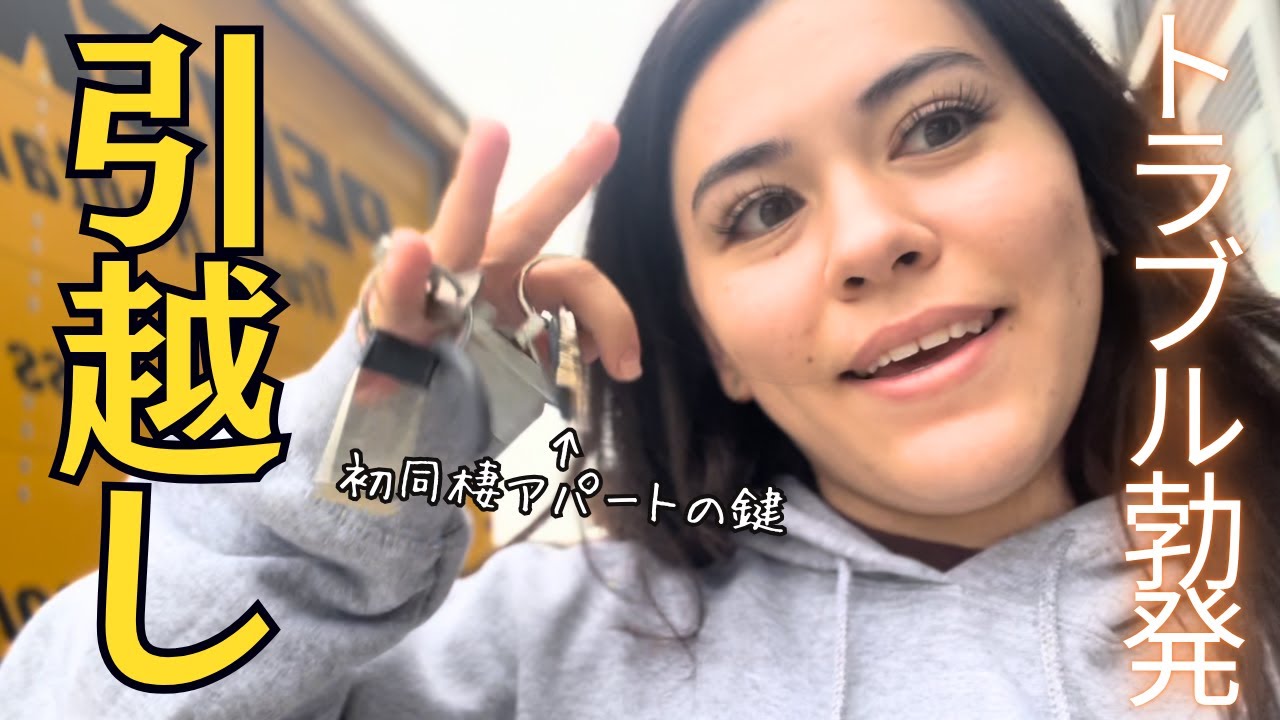 初めて親元を離れ遠い他州へ彼氏とお引越し・最後のトラブルがかなりアメリカン。。