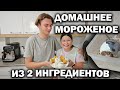 ДОМАШНЕЕ МОРОЖЕНОЕ ИЗ ДВУХ ИНГРЕДИЕНТОВ! Дежурный манник с бананом. МАМА готовит #рецепты