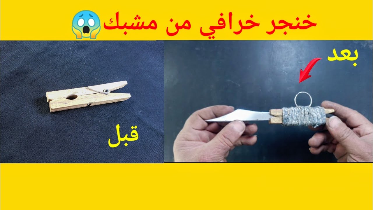 كيف تصنع اقوى خنجر من مشبك غسيل بابسط الاشياء🤔😱