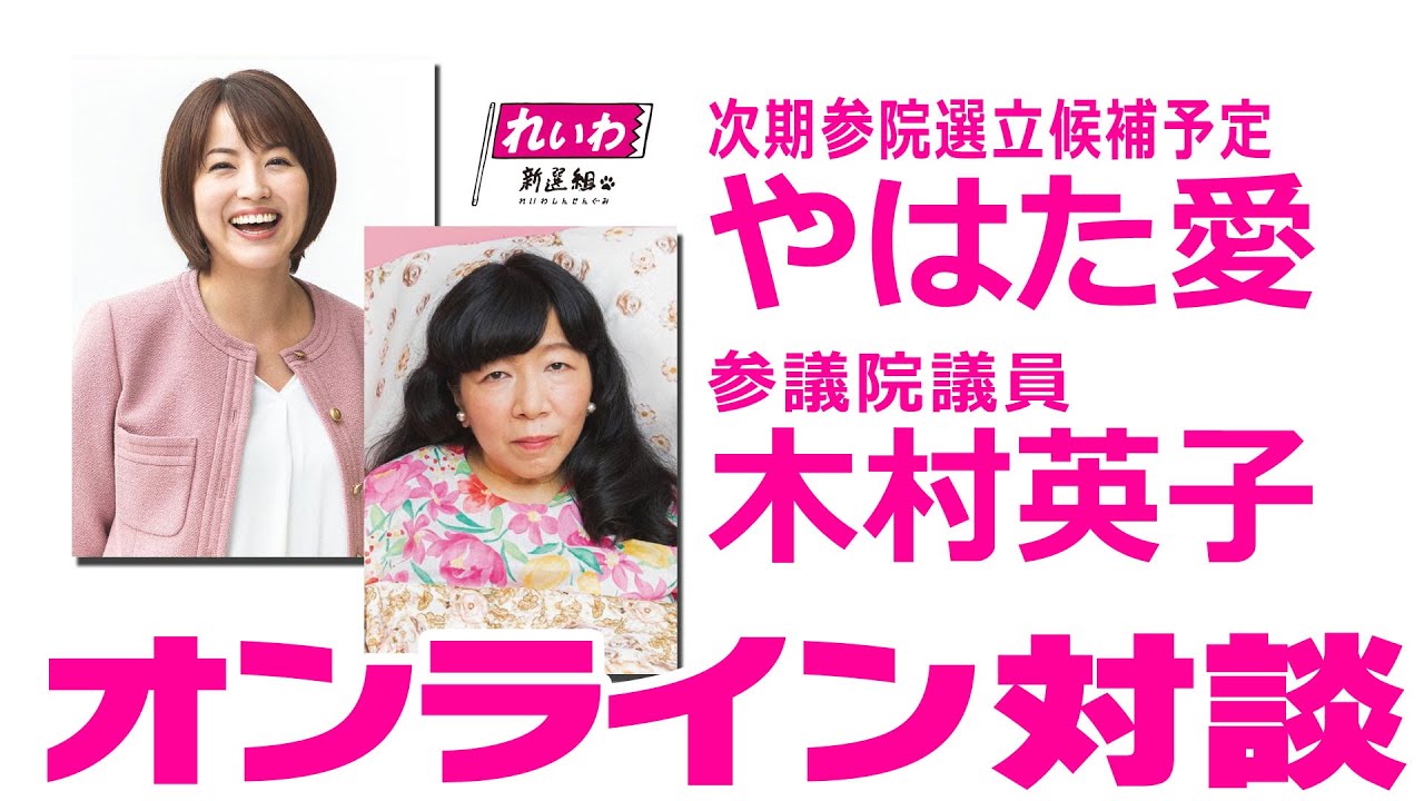 木村英子参議院議員✕やはた愛 #れいわ新選組 次期参院選 大阪府選挙区 公認候補予定者　オンライン対談（2022年6月16日）