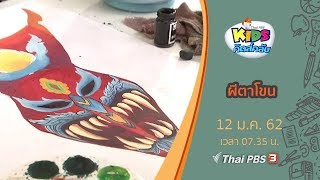 ผีตาโขน : คิดส์คลับ (12 ม.ค. 62)