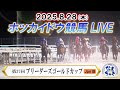 【ホッカイドウ競馬LIVE2025】8月28日(木)全レースを生配信