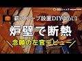 ［薪ストーブ設置DIY Vol.1］炉壁を作って断熱！初めてのブロック積みで左官デビュー♪