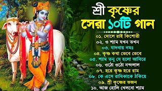 শ্রী কৃষ্ণের সেরা ১০টি ভজন | Radha Krishna Song bengali | হরিনাম গান | Krishna Bhajan | রাধা কৃষ্ণা