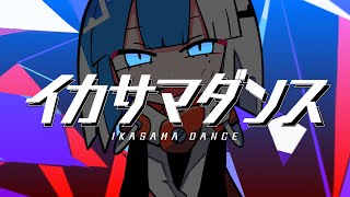 Video thumbnail of "【MV】イカサマダンス＠自分で歌ってみた【まふまふ】"