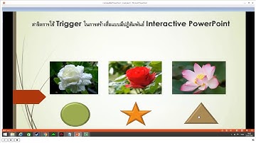 สาธิตการใช้ Trigger ด้วยโปรแกรม Microsoft Powerpoint 2013