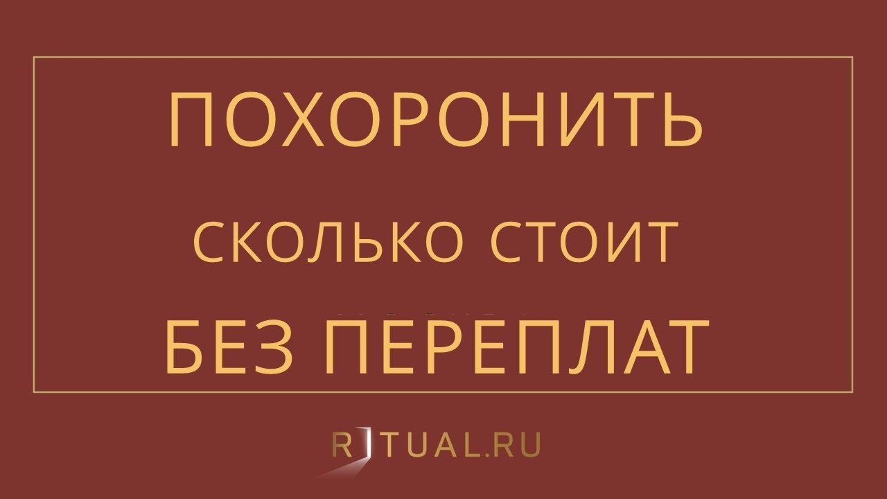 Сколько стоит похоронить человека 2024