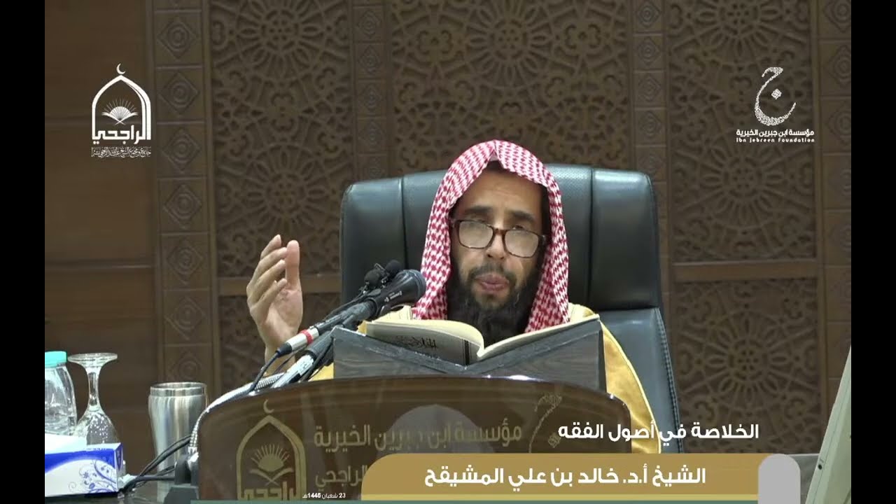 شرح كتاب الخلاصة في أصول الفقه لفضيلة الشيخ /د. خالد بن علي المشيقح 23 شعبان 1446هـ الدرس 3