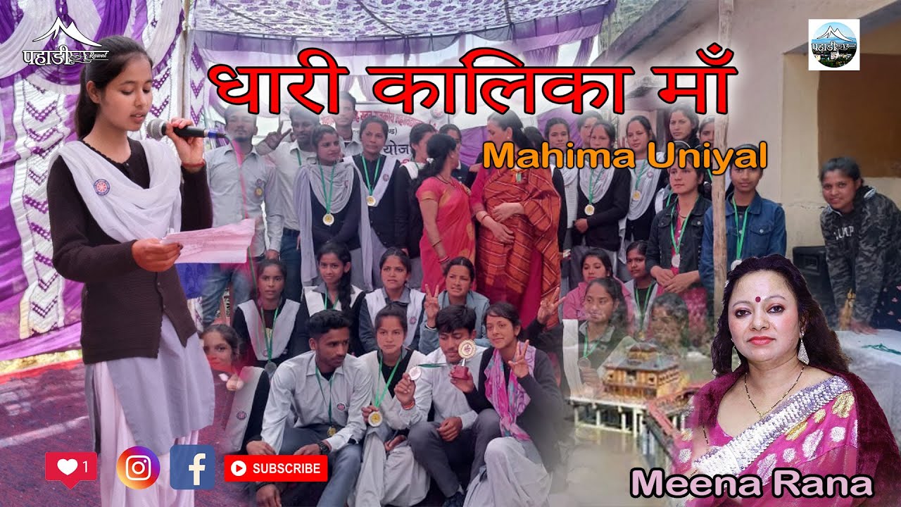 Dhari  Kalinka Ma Mahima Uniyal   Uttarakhand