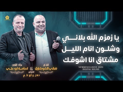 يا زمزم الله بلاني وشلون انام الليل مشتاق انا اشوفك هاني الشوشاري واسامة ابو علي 2025