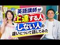 英語講師が上達する人、しない人の違いについて話してみた