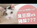 【好味Podcast精華#160】臭豆腐vs豬屎？？？