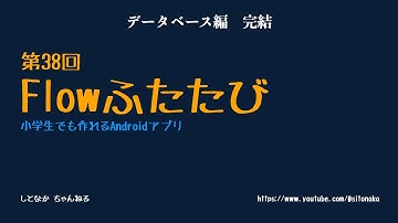 第38回　Flowふたたび【小学生でも作れるAndroidアプリ】【Kotlin】【Compose】